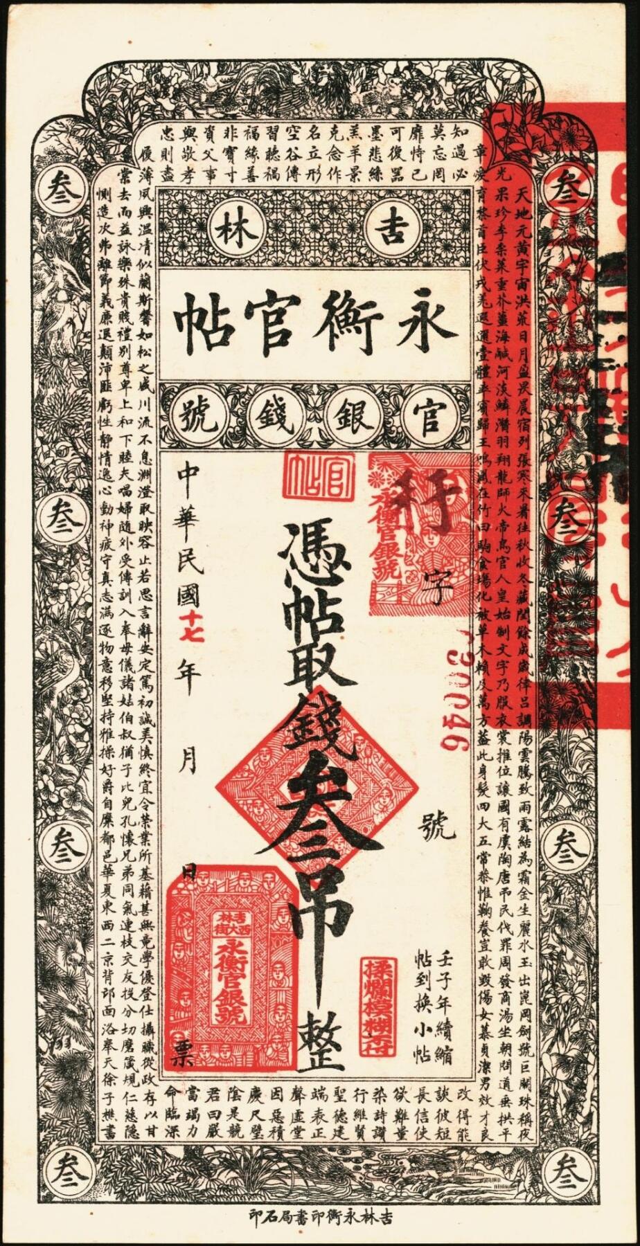 宜和2025年秋季拍卖 纸币 民国十七年（1928年）吉林永衡官帖壹吊、叁吊、伍吊、拾吊、壹百吊一组5枚；原票，八品至全新