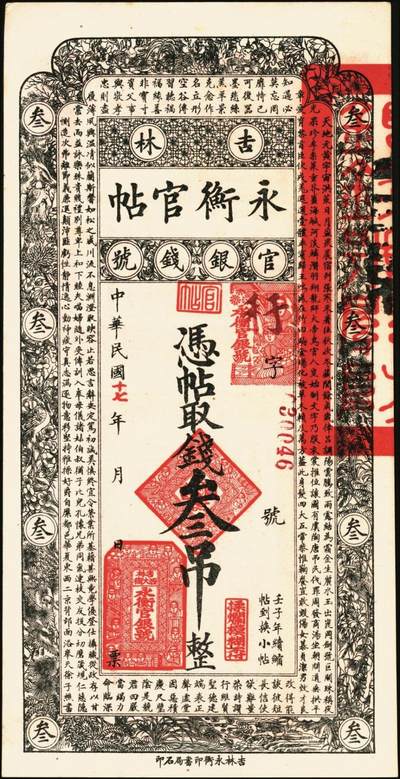 宜和2025年秋季拍卖 纸币 民国十七年（1928年）吉林永衡官帖壹吊、叁吊、伍吊、拾吊、壹百吊一组5枚；原票，八品至全新