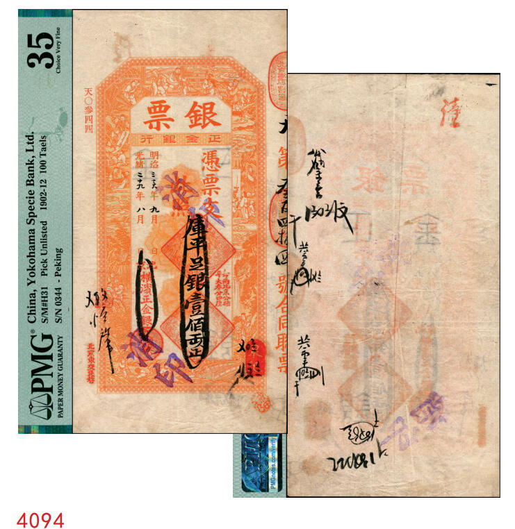 宜和2025年秋季拍卖 纸币 光绪二十九年（1903年）北京横滨正金银行“银票”库平足银壹佰两，百子戏春图，票内有“正金银行”行名水印，有背书多处；所见多为京平足银或京平松江银，“库平”版极为难得，中国洋商客钞之经典，可遇而不可求，PMG 35/Cancelled