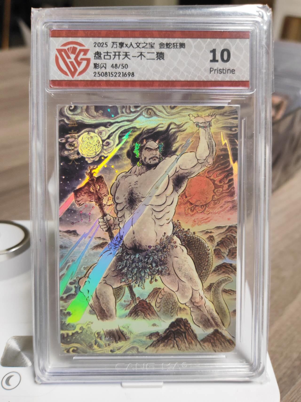 阳大大卡牌拍卖第93期（持续收拍品，周五晚上九点截拍，进群福利早知道） 万享人文 金蛇狂舞 不二猿 盘古开天 限编48/50 彩闪