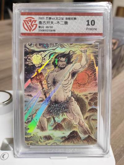 阳大大卡牌拍卖第93期（持续收拍品，周五晚上九点截拍，进群福利早知道） - 万享人文 金蛇狂舞 不二猿 盘古开天 限编48/50 彩闪