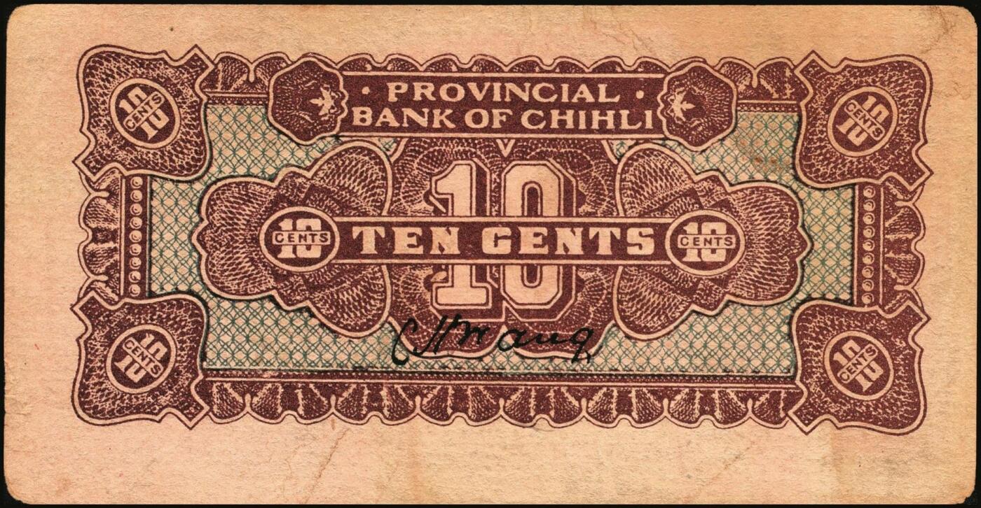 宜和2025年秋季拍卖 纸币 民国纸币一组7枚，其中：直隶省银行天津地名券①1920年美钞版壹圆，第三版签名；②1926年长城图紫色壹角；③1923年四川官银号竖式壹元，背面加盖“成都总商会章”；④1932年南昌市立银行铜元拾枚，吉安地名；⑤1934年陕北地方实业银行壹圆，榆林地名；⑥⑦安徽地方银行壹分、壹角；六五至八五品