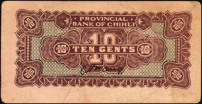 宜和2025年秋季拍卖 纸币 民国纸币一组7枚，其中：直隶省银行天津地名券①1920年美钞版壹圆，第三版签名；②1926年长城图紫色壹角；③1923年四川官银号竖式壹元，背面加盖“成都总商会章”；④1932年南昌市立银行铜元拾枚，吉安地名；⑤1934年陕北地方实业银行壹圆，榆林地名；⑥⑦安徽地方银行壹分、壹角；六五至八五品