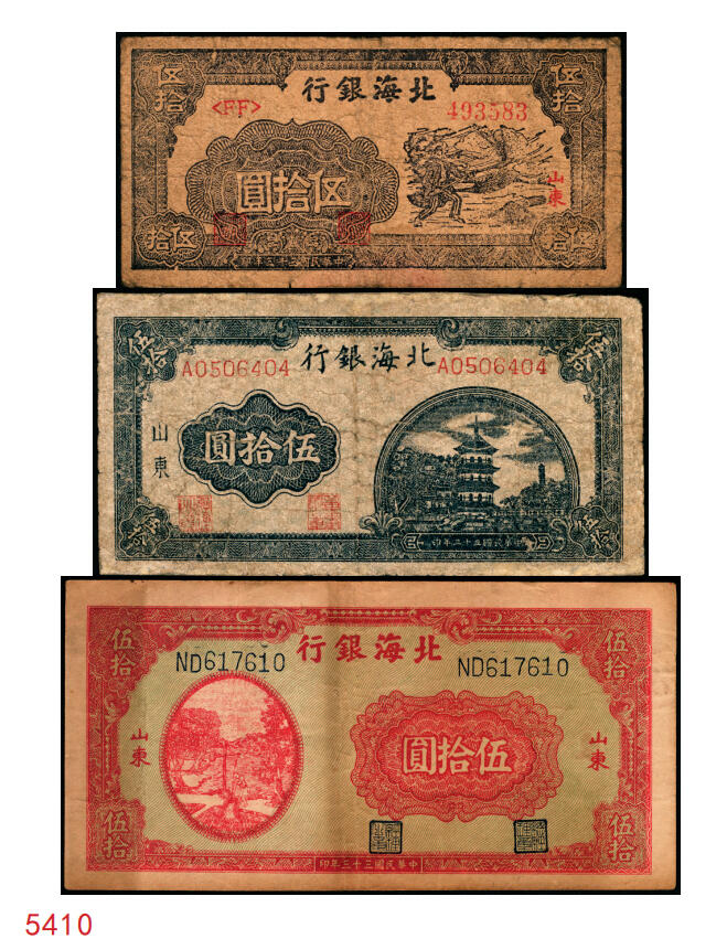 宜和2025年秋季拍卖 纸币 民国三十三年（1944年）北海银行伍拾圆一组3枚，山东地名券，其中：①蓝色宝塔图，A字轨大号码版，背印红色英文“New democracy Free China”（即“新民主自由中国”），Pick#S3571b；②紫褐色扬谷图，左字轨右圆体号码，背面年份为1944年，另有背面年份印成1945年的错版币，Pick#S3569b；③红色打水浇地图，背棕色，Pick#S3570b；六五至七五品