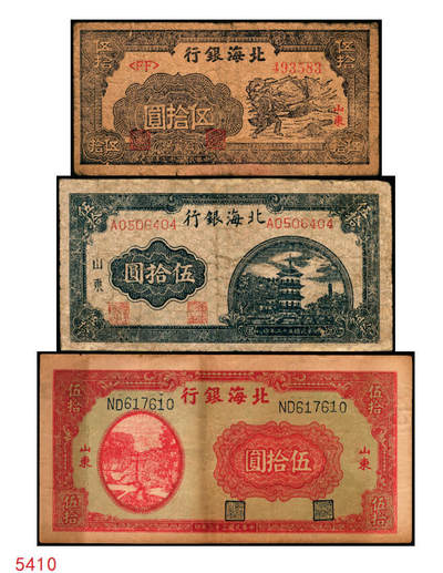 宜和2025年秋季拍卖 纸币 - 民国三十三年（1944年）北海银行伍拾圆一组3枚，山东地名券，其中：①蓝色宝塔图，A字轨大号码版，背印红色英文“New democracy Free China”（即“新民主自由中国”），Pick#S3571b；②紫褐色扬谷图，左字轨右圆体号码，背面年份为1944年，另有背面年份印成1945年的错版币，Pick#S3569b；③红色打水浇地图，背棕色，Pick#S3570b；六五至七五品