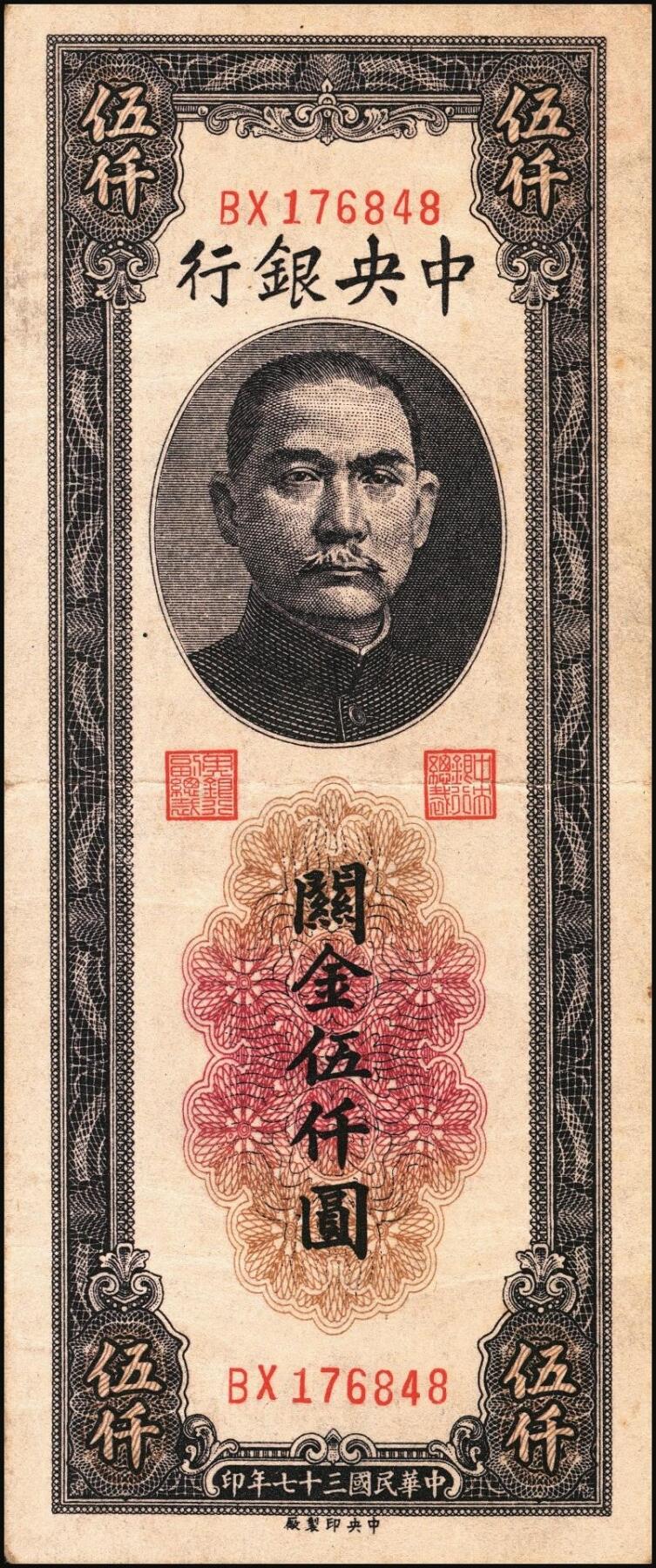 宜和2025年秋季拍卖 纸币 中央银行关金券一组10枚，其中：1947年，中央版绿色伍仟圆，Pick#350；中央版红色伍仟圆，Pick#351；中华版伍仟圆，Pick#353；德纳罗版壹万圆，Pick#354；1948年，美钞版伍仟圆，Pick#359；保安版伍仟圆，Pick#360；中央版伍仟圆，Pick#361；中华版伍仟圆，Pick#362；中央版贰万伍仟圆2枚，Pick#366；原票，七至九八品