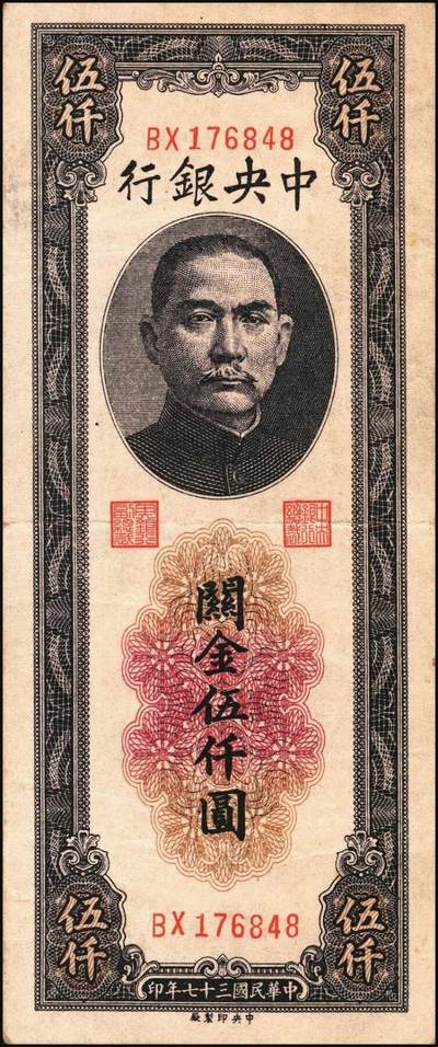 宜和2025年秋季拍卖 纸币 中央银行关金券一组10枚，其中：1947年，中央版绿色伍仟圆，Pick#350；中央版红色伍仟圆，Pick#351；中华版伍仟圆，Pick#353；德纳罗版壹万圆，Pick#354；1948年，美钞版伍仟圆，Pick#359；保安版伍仟圆，Pick#360；中央版伍仟圆，Pick#361；中华版伍仟圆，Pick#362；中央版贰万伍仟圆2枚，Pick#366；原票，七至九八品