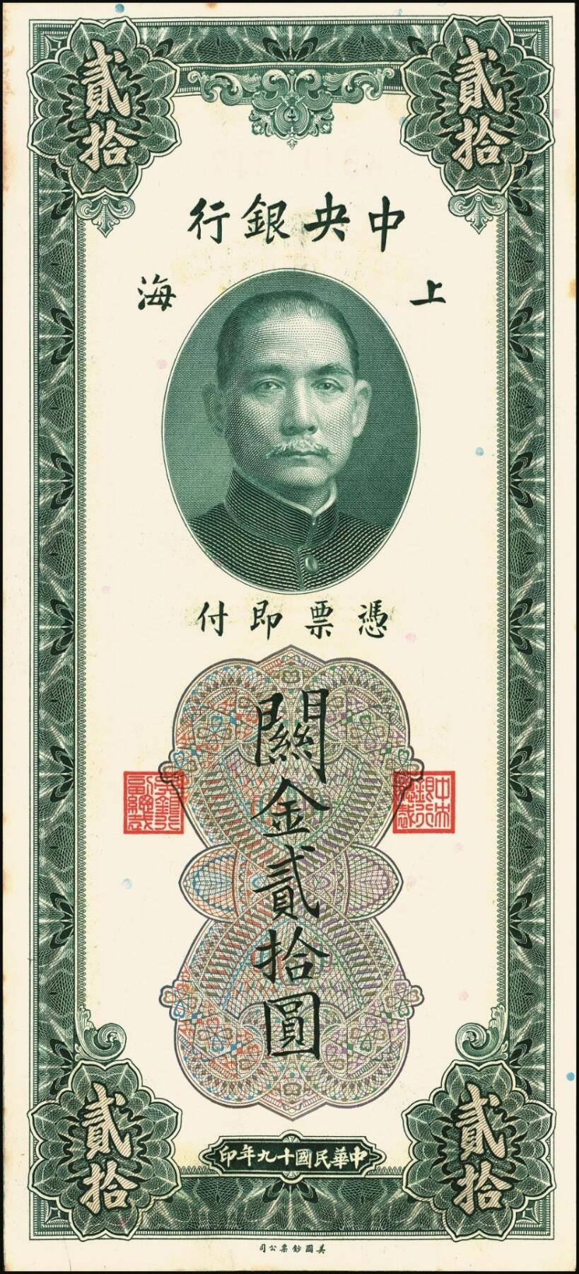 宜和2025年秋季拍卖 纸币 民国十九年（1930年）中央银行美钞版关金贰拾圆一组19枚，Pick#328，跳号相连，李骏耀·田亦民签名，双字轨；原票，九五品