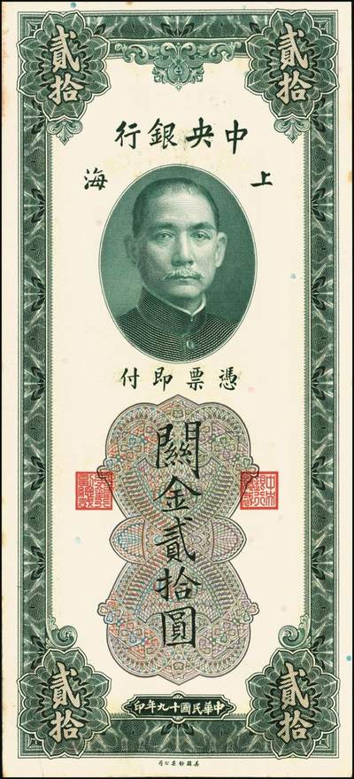 宜和2025年秋季拍卖 纸币 民国十九年（1930年）中央银行美钞版关金贰拾圆一组19枚，Pick#328，跳号相连，李骏耀·田亦民签名，双字轨；原票，九五品