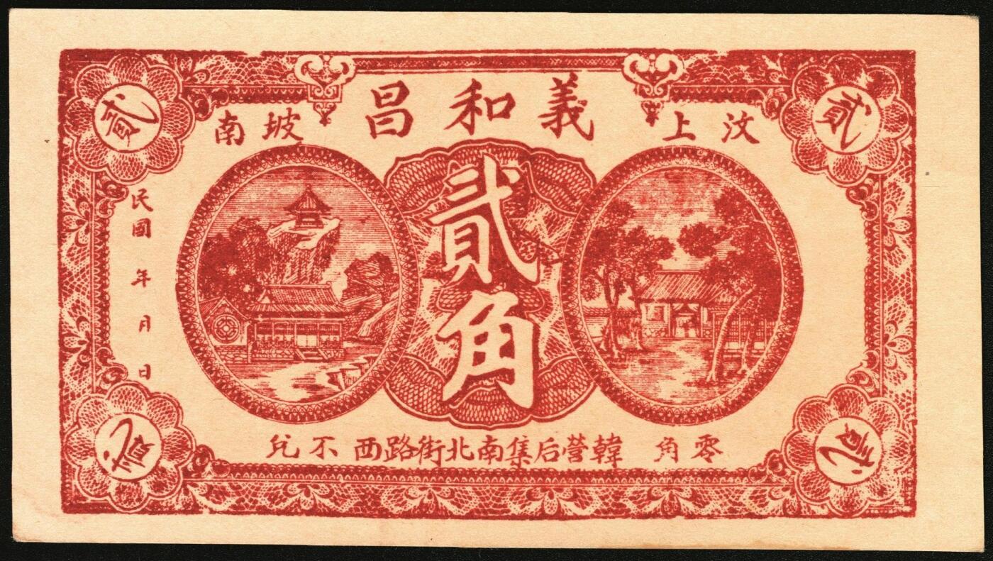 宜和2025年秋季拍卖 纸币 山东钱庄票一组4枚，其中：（东阿）德庆成1937年叁拾枚；（黄县）恒顺东1930年伍佰文；鄄城军用票壹串；（汶上）义和昌贰角；七五至九五品