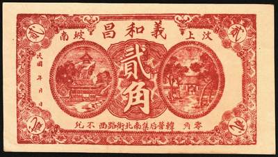 宜和2025年秋季拍卖 纸币 山东钱庄票一组4枚，其中：（东阿）德庆成1937年叁拾枚；（黄县）恒顺东1930年伍佰文；鄄城军用票壹串；（汶上）义和昌贰角；七五至九五品