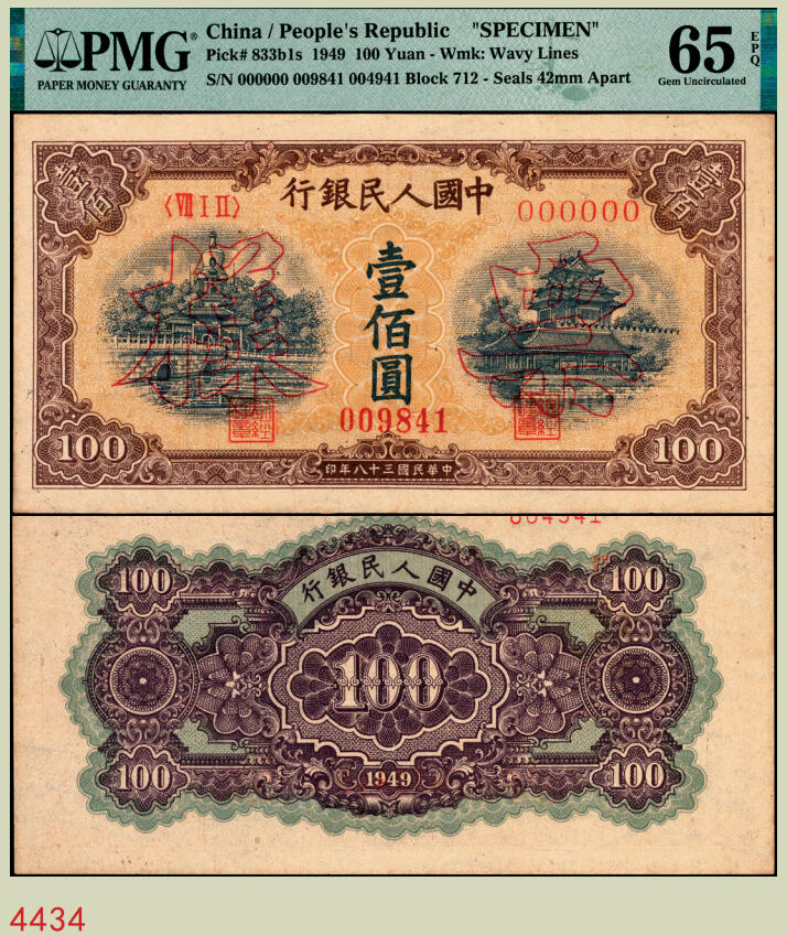 宜和2025年秋季拍卖 纸币 1949年第一版人民币“黄北海桥”壹佰圆双面票样，印章宽距，横波纹水印，空心楷书票样，冠号712；PMG 65 EPQ，冠军分，仅5枚