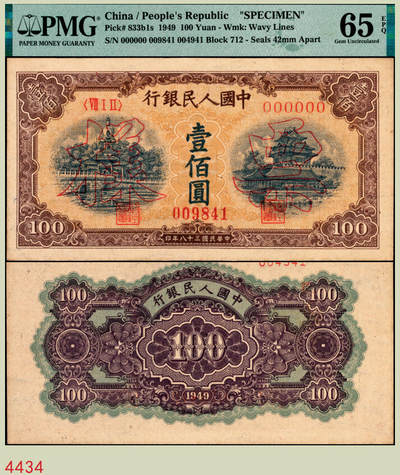 宜和2025年秋季拍卖 纸币 - 1949年第一版人民币“黄北海桥”壹佰圆双面票样，印章宽距，横波纹水印，空心楷书票样，冠号712；PMG 65 EPQ，冠军分，仅5枚