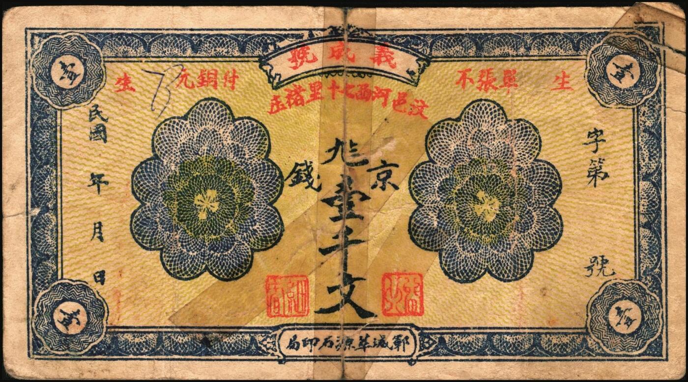 宜和2025年秋季拍卖 纸币 山东钱庄票一组8枚，其中：①②③济宁汶上县义成号壹千文、义和昌贰角2枚；④招远聚顺成伍角；⑤⑥即墨王村岛同兴和伍角、同德号伍角；⑦平度瑞祥号贰角（老假票）；⑧牟平九区孤山乡临时救济券伍分（臆造）；五品至全新