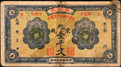 宜和2025年秋季拍卖 纸币 山东钱庄票一组8枚，其中：①②③济宁汶上县义成号壹千文、义和昌贰角2枚；④招远聚顺成伍角；⑤⑥即墨王村岛同兴和伍角、同德号伍角；⑦平度瑞祥号贰角（老假票）；⑧牟平九区孤山乡临时救济券伍分（臆造）；五品至全新