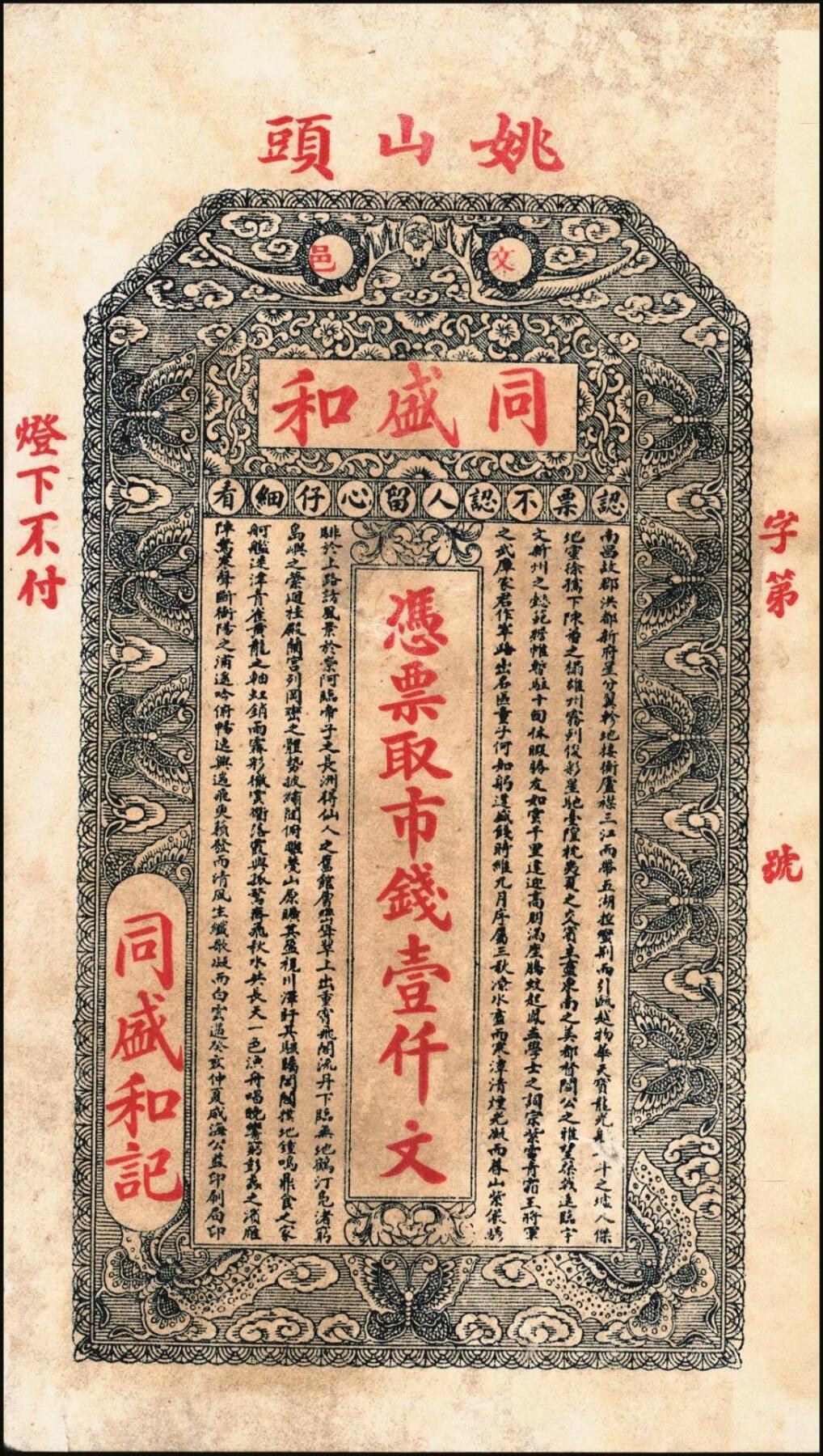 宜和2025年秋季拍卖 纸币 山东钱庄票一组6枚，其中：（文登）源盛湧、同盛和、同增号，（荣成）和顺永，（海阳）瑞生号壹千文各1枚；（棲霞）志盛东壹吊；六品至全新