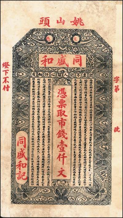 宜和2025年秋季拍卖 纸币 山东钱庄票一组6枚，其中：（文登）源盛湧、同盛和、同增号，（荣成）和顺永，（海阳）瑞生号壹千文各1枚；（棲霞）志盛东壹吊；六品至全新