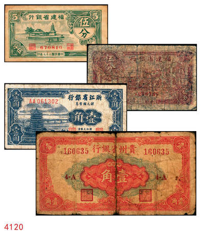 宜和2025年秋季拍卖 纸币 - 民国省钞辅币一组4枚，其中：①民国二十七年（1938年）福建省银行伍分；民国三十八年（1949年）②福建省银行伍分；③浙江省银行壹角；④贵州省银行壹角，中国大丰印刷厂版，此种版式极为少见；六至八品