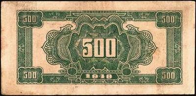 宜和2025年秋季拍卖 纸币 民国三十七年（1948年）北海银行伍百圆一组5枚，其中：①蓝色泰山顶，Pick#S3622D；山东地名券4枚②③棕色泰山顶2枚，Pick#S3622A；④棕色左边泰山顶，前字轨，Pick#S3622Ba；⑤棕色牧牛图，Pick#S3622；七至八品