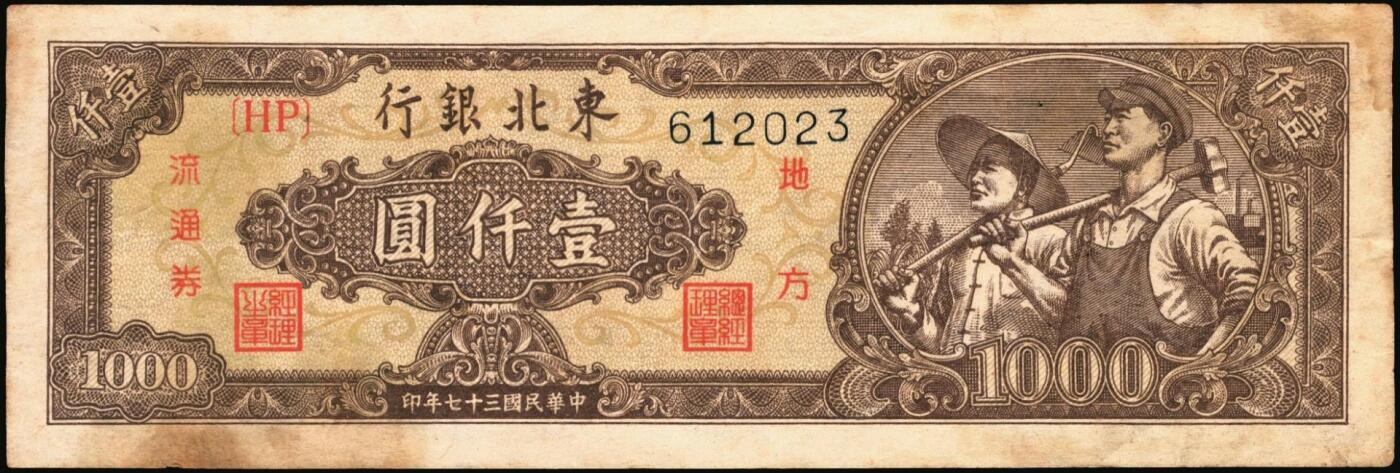 宜和2025年秋季拍卖 纸币 东北银行地方流通券一组4枚，其中：①1947年乙种壹百圆，桔色三马耕地图，蓝号码，Pick#S3747；1948年②行楼图甲种伍仟圆，蓝色花符，Pick#S3759；③行楼图乙种伍仟圆，紫色花符，Pick#S3759A；④工农图壹仟圆，棕黄色底纹版，细体号码平3版，Pick#S3758；五至八五品