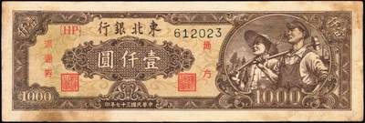 宜和2025年秋季拍卖 纸币 东北银行地方流通券一组4枚，其中：①1947年乙种壹百圆，桔色三马耕地图，蓝号码，Pick#S3747；1948年②行楼图甲种伍仟圆，蓝色花符，Pick#S3759；③行楼图乙种伍仟圆，紫色花符，Pick#S3759A；④工农图壹仟圆，棕黄色底纹版，细体号码平3版，Pick#S3758；五至八五品