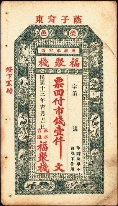 宜和2025年秋季拍卖 纸币 山东钱庄票壹仟文一组6枚，其中包括：（文登）同增号、庆昌号、1926年顺增合；1924年（荣成）福聚栈、万昌永各1枚，均未填用；修德堂1924年已填发；六至九品