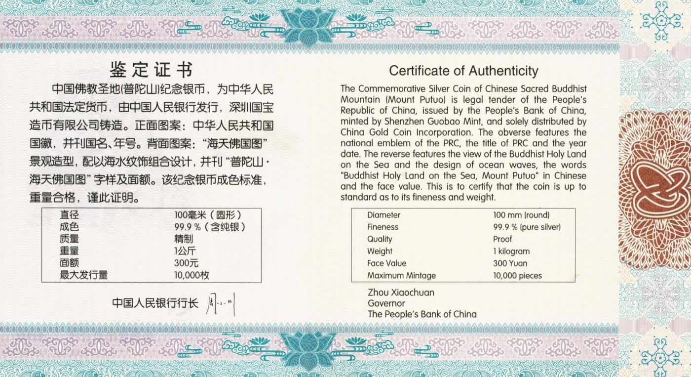 宜和2025年秋季拍卖 古钱/金银锭/机制币 2013年中国佛教圣地“普陀山”精制1公斤银币，原盒、原包装、带证书，完全未使用，发行量1万枚