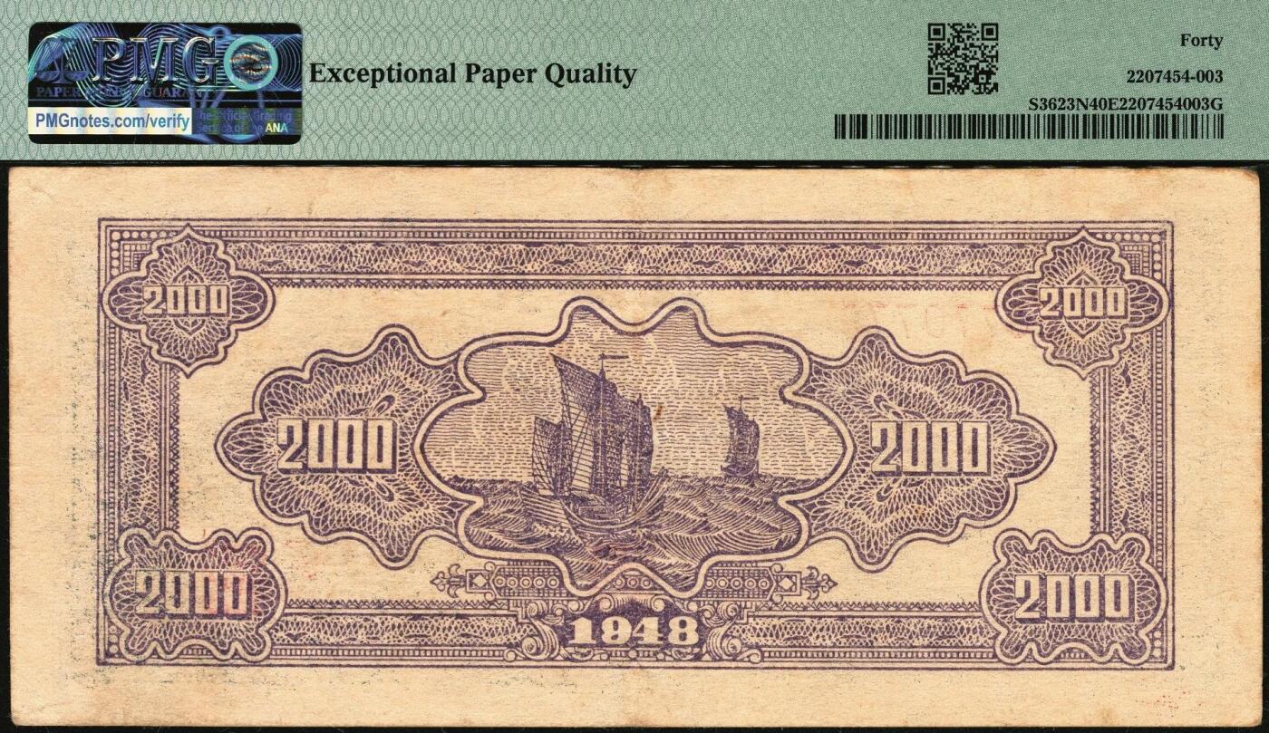 宜和2025年秋季拍卖 纸币 民国三十七年（1948年）北海银行绿色码头图贰仟圆；PMG 40 EPQ