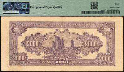 宜和2025年秋季拍卖 纸币 民国三十七年（1948年）北海银行绿色码头图贰仟圆；PMG 40 EPQ