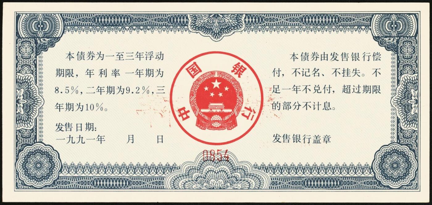 宜和2025年秋季拍卖 纸币 1991年，中国银行金融债券壹佰圆、伍佰圆、壹仟圆样票各1枚；九五品原票