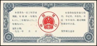 宜和2025年秋季拍卖 纸币 1991年，中国银行金融债券壹佰圆、伍佰圆、壹仟圆样票各1枚；九五品原票