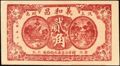 宜和2025年秋季拍卖 纸币 山东钱庄票一组8枚，其中：①②③济宁汶上县义成号壹千文、义和昌贰角2枚；④招远聚顺成伍角；⑤⑥即墨王村岛同兴和伍角、同德号伍角；⑦平度瑞祥号贰角（老假票）；⑧牟平九区孤山乡临时救济券伍分（臆造）；五品至全新