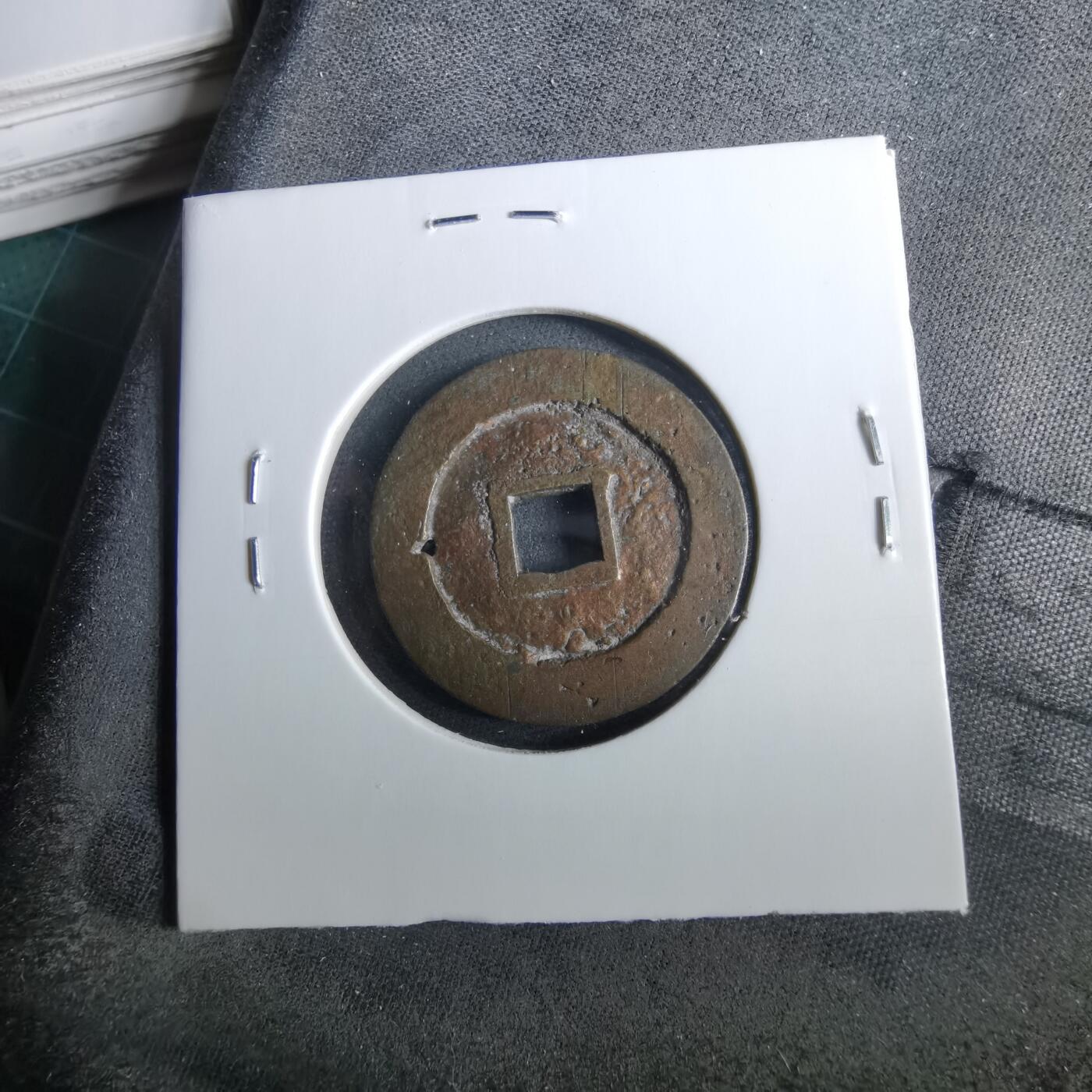 沼泽如烟--第960场 天启通宝