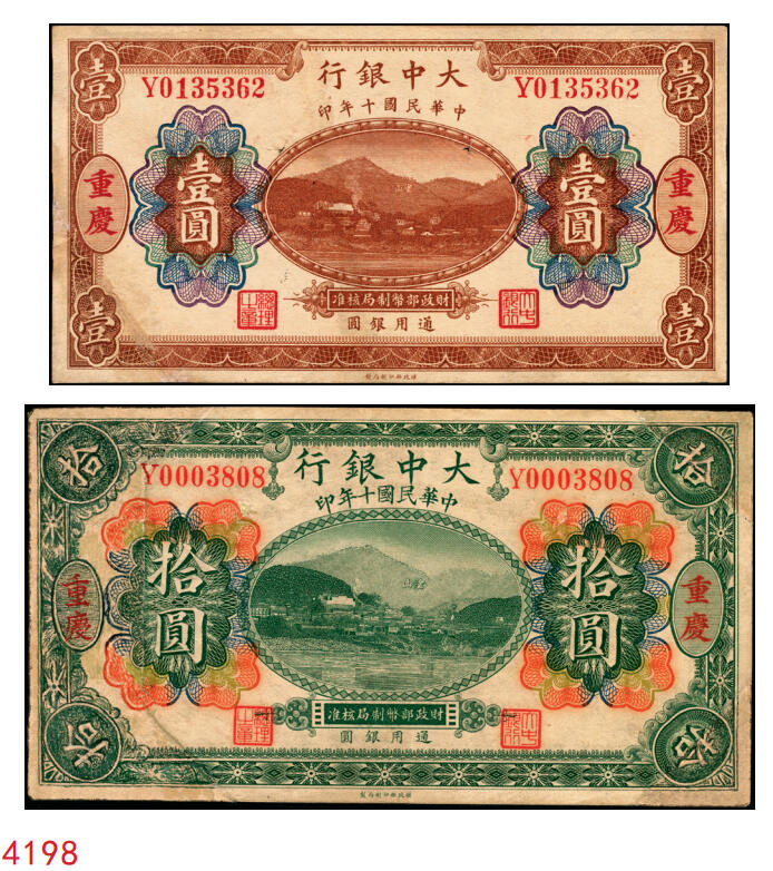 宜和2025年秋季拍卖 纸币 民国十年（1921年）大中银行涂山图壹圆、拾圆各1枚，重庆地名，背面为董事长孙仲山·总经理汪云松英文签名；八品，左下角为拼接
