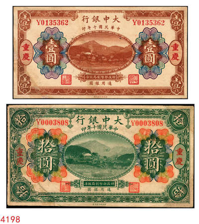 宜和2025年秋季拍卖 纸币 - 民国十年（1921年）大中银行涂山图壹圆、拾圆各1枚，重庆地名，背面为董事长孙仲山·总经理汪云松英文签名；八品，左下角为拼接