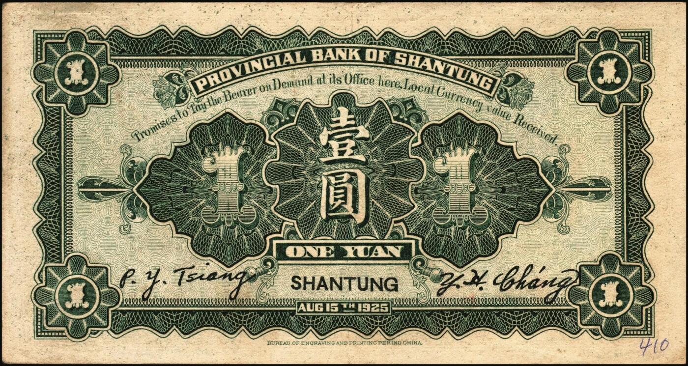 宜和2025年秋季拍卖 纸币 民国十四年（1925年）山东省银行财政部版壹圆，青岛接收纪念碑图，山东地名，蒋邦彦·常运衡签名，Pick#S2751；八五品