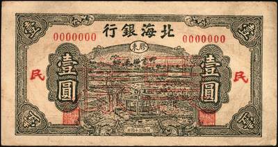 宜和2025年秋季拍卖 纸币 民国三十四年（1945年）北海银行绿色驴车水图壹圆票样，胶东地名，加印红色“民”字；原票，九品