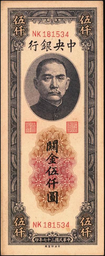 宜和2025年秋季拍卖 纸币 民国三十七年（1948年）中央银行关金中央版伍仟圆一组7枚，Pick#361；七至九八品