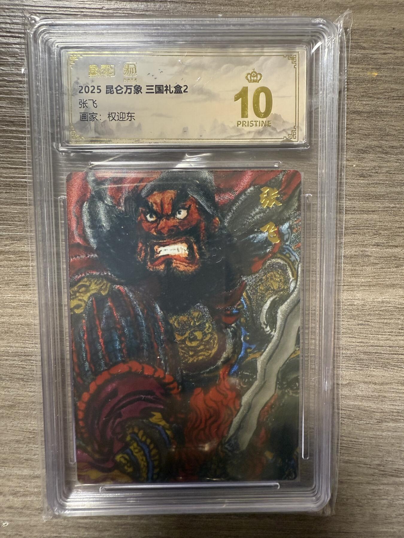 阳大大卡牌拍卖第93期（持续收拍品，周五晚上九点截拍，进群福利早知道） 【爆金】2025昆仑万象 三国礼盒2 权迎东绘 张飞1张