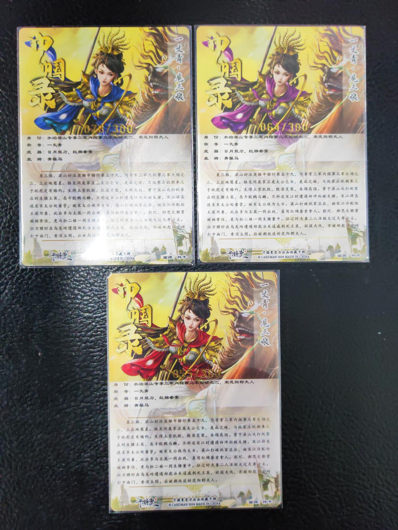 阳大大卡牌拍卖第93期（持续收拍品，周五晚上九点截拍，进群福利早知道） 【三娘】卡德曼 杆子 扈三娘三色三宫 编号如图