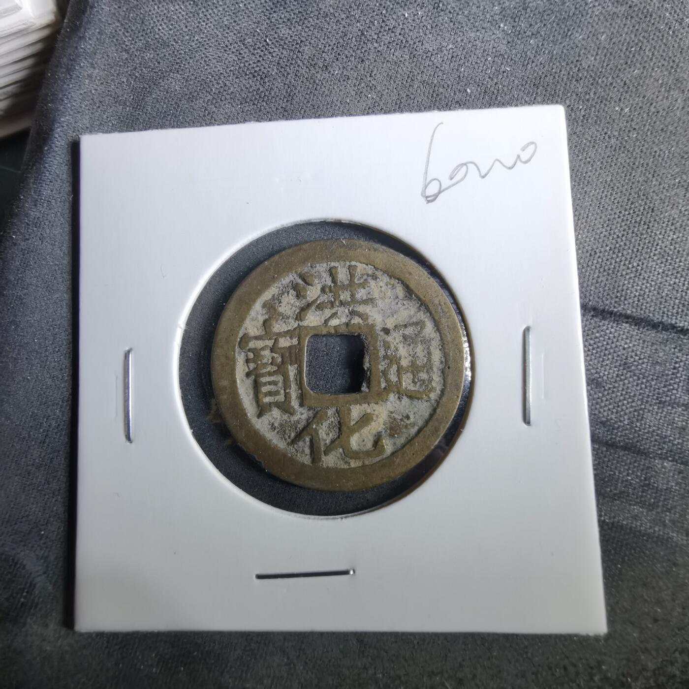 沼泽如烟--第960场 洪化通宝