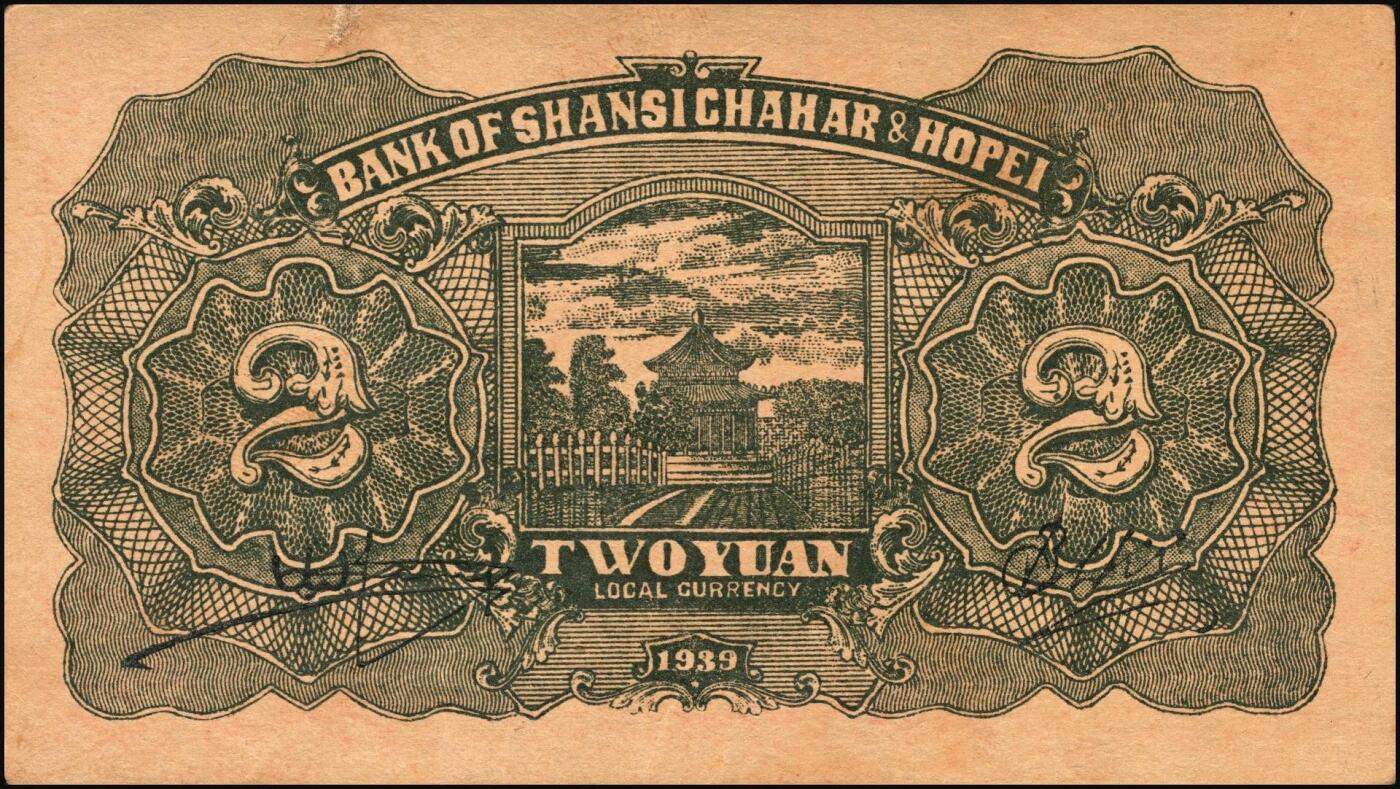 宜和2025年秋季拍卖 纸币 区票一组12枚，其中：中华苏维埃共和国国家银行①1932年壹角，背面号码无字轨，毛泽民·邓子恢签名；②1934年湘赣省分行拾枚，背面号码E字轨。晋察冀边区银行，1939年③贰圆；④长城图伍圆，H冠字；⑤1943年红色牧羊图拾圆，早期签名；⑥1945年塔桥风景图伍佰圆，浅云版；1946年⑦牧牛图伍百圆；⑧摘豆荚图伍佰圆；⑨驮运与耕地图伍佰圆；⑩清河桥壹仟圆；1947年⑪水车图壹仟圆，冀热辽地名，错版