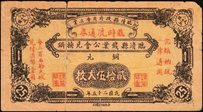 宜和2025年秋季拍卖 纸币 民国二十五年（1936年）临清县钱业公会兑换所临时流通券铜元贰拾伍大枚；罕见，七品，有裂