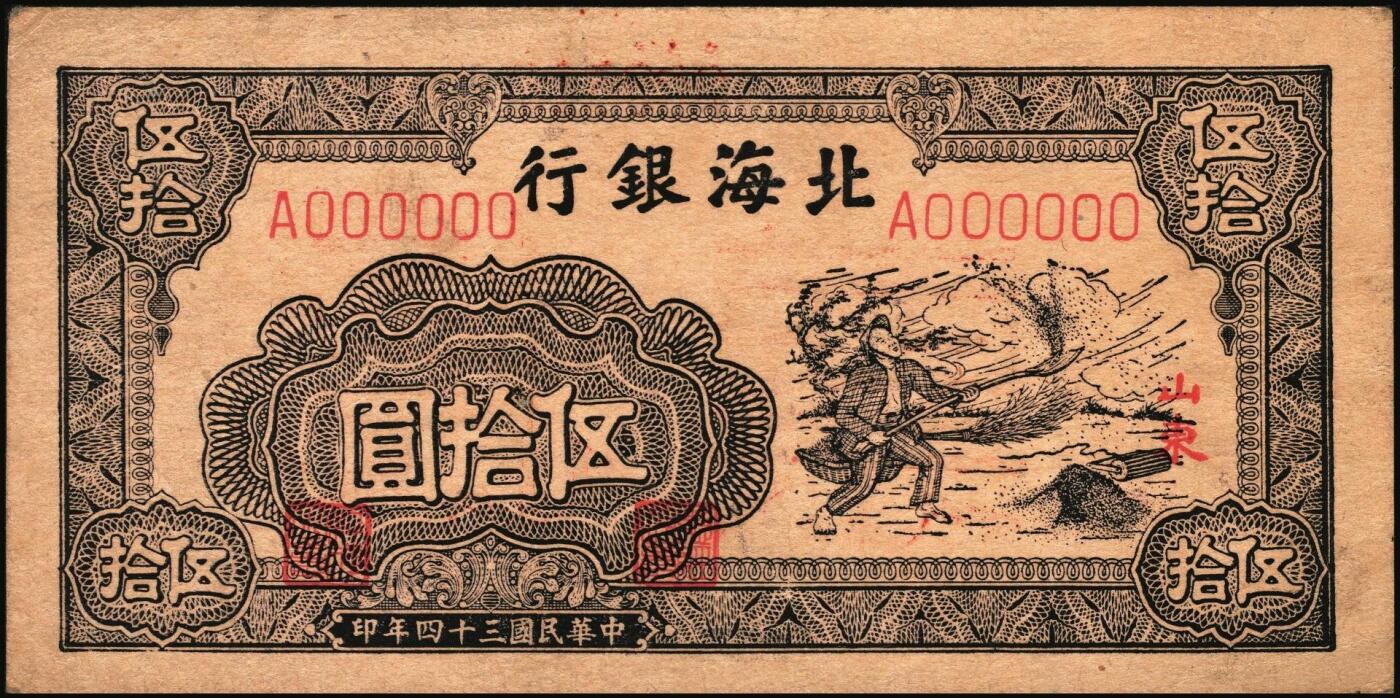 宜和2025年秋季拍卖 纸币 民国三十四年（1945年）北海银行紫色扬谷图伍拾圆单面样票，正背共2枚，山东地名，Pick#S3588bs，此券有1944年和1945年两版，前者略为少见；原票，九五品