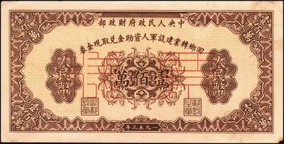 宜和2025年秋季拍卖 纸币 回乡转业建设军人资助金兑取现金券票样2组6枚，其中：第一组①②1953年中央人民政府财政部伍拾万圆、壹佰万圆双面票样2枚全套，伍拾万圆票上有标记暗记位置；③④⑤⑥1954年中国人民银行人民币伍拾万圆、壹佰万圆单面票样，正背共4枚全套；原票，八至九八品