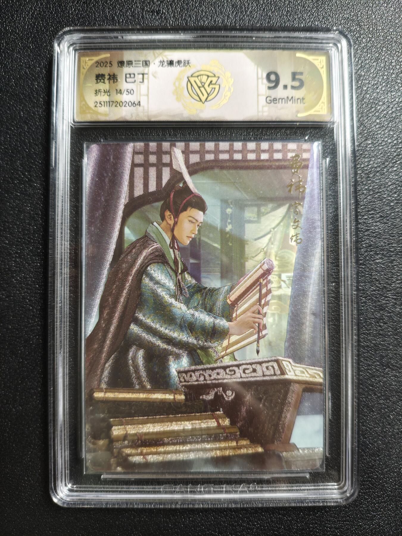 天玑星卡拍第161期《1.15周四截拍》持续收拍收评中 满赠卡需备注 焱卡文化 燎原三国 巴丁 费祎 14/50 折光 CCG9.5