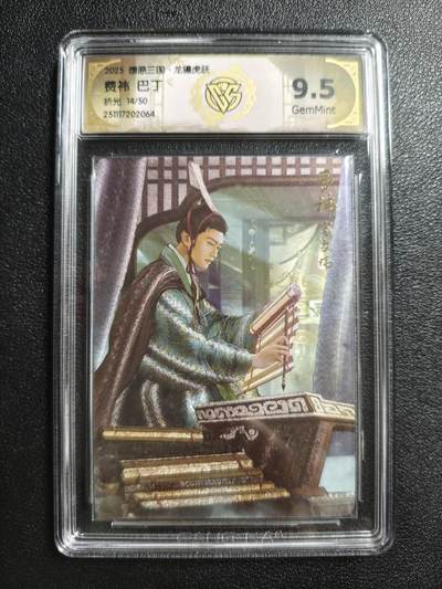 天玑星卡拍第161期《1.15周四截拍》持续收拍收评中 满赠卡需备注 - 焱卡文化 燎原三国 巴丁 费祎 14/50 折光 CCG9.5