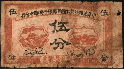 宜和2025年秋季拍卖 纸币 1934年中华苏维埃共和国国家银行湘赣省分行纸币一组3枚，其中：①②拾枚，无字轨、E字轨各1枚，Pick#S3275；③伍分1枚，D字轨，Pick#S3274A；五至七品