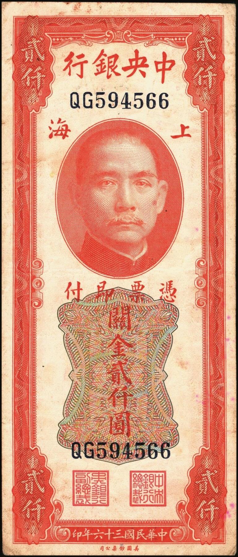 宜和2025年秋季拍卖 纸币 民国三十六年（1947年）中央银行关金美钞版贰仟圆一组11枚，Pick#340，梁平·田亦民签名，有前单字轨、前双字轨、前后字轨、前双后单字轨；七品至全新