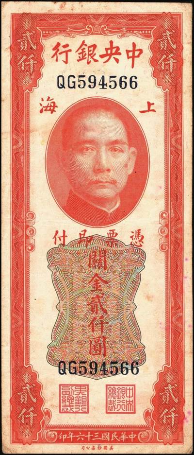 宜和2025年秋季拍卖 纸币 民国三十六年（1947年）中央银行关金美钞版贰仟圆一组11枚，Pick#340，梁平·田亦民签名，有前单字轨、前双字轨、前后字轨、前双后单字轨；七品至全新